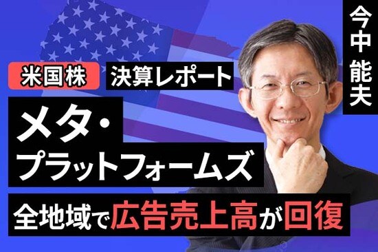［動画で解説］決算レポート：メタ・プラットフォームズ（全地域で広告売上高が回復）