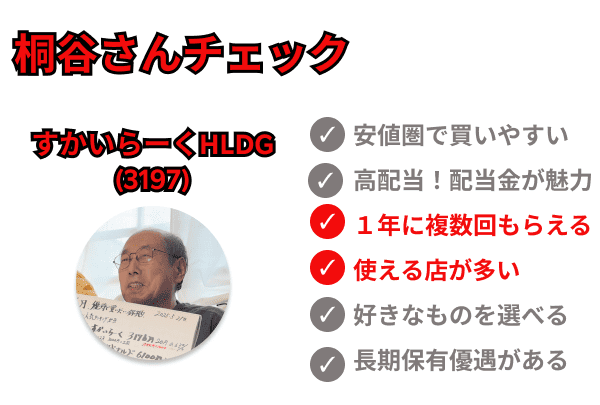 桐谷さんチェック　すかいらーくHD