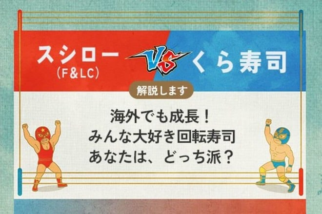 スシロー vs くら寿司 海外でも成長！みんな大好き回転寿司　あなたは、どっち派？　看板画像