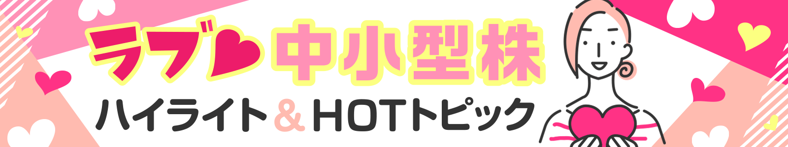 ラブ！中小型株 ハイライト＆HOTトピック
