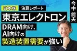［動画］決算レポート：東京エレクトロン（DRAM向け、AI向けの製造装置需要が強い）