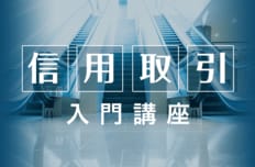 信用取引入門講座