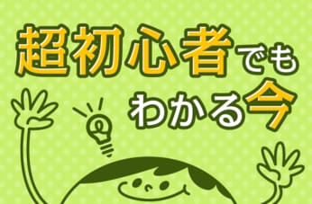 超初心者でもわかる今