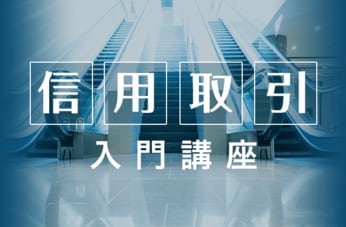 信用取引入門講座