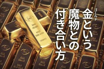 金（ゴールド）という魔物との付き合い方 | トウシル 楽天証券の投資