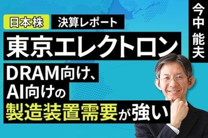 ［動画］決算レポート：東京エレクトロン（DRAM向け、AI向けの製造装置需要が強い）