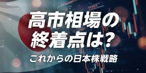 高市相場の終着点は？これからの日本株戦略