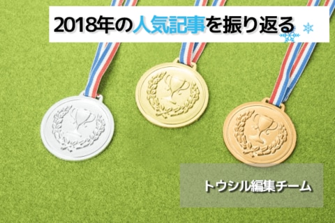 2018年、みんなが読んだ投資情報は？トウシル人気記事ランキング