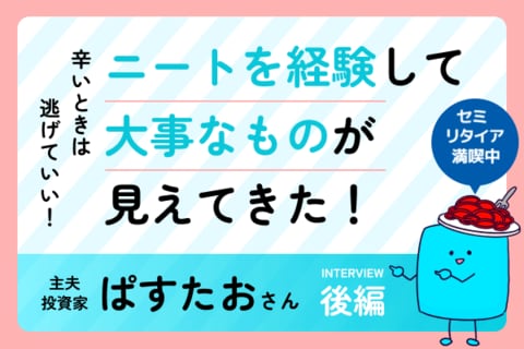 5,000万円でセミリタイアから億り人に！ヒモニートから31歳で資産5,000万円達成しました： 主夫投資家・ぱすたおさん［後編］