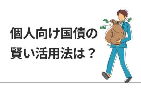 個人向け国債で年1.5％超え時代、リスク資産との賢い付き合い方