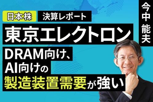 ［動画］決算レポート：東京エレクトロン（DRAM向け、AI向けの製造装置需要が強い）