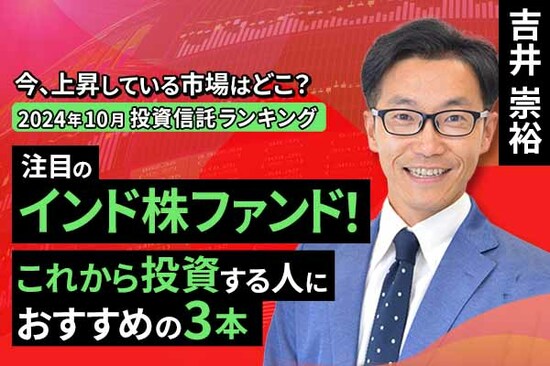 ［動画で解説］【2024年10月】今、上昇している市場はどこ？投資信託ランキング「注目のインド株ファンド！これから投資する人におすすめの3本」