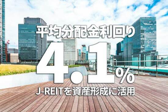 平均分配金利回り4.1％！J-REIT（ジェイリート）を資産形成に活用