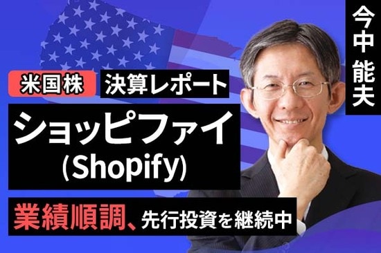 ［動画で解説］決算レポート：ショッピファイ（業績順調。先行投資を継続中）