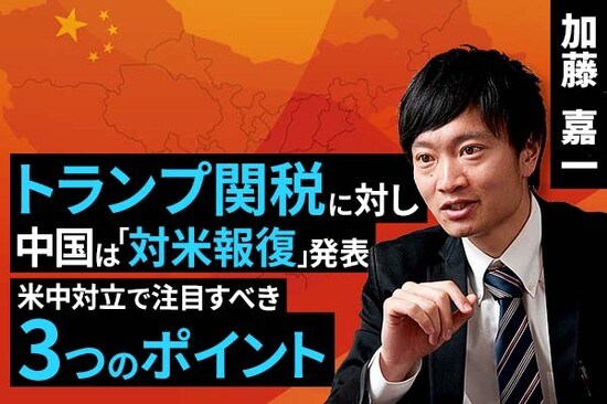 ［動画で解説］トランプ関税に対し中国は「対米報復」発表。米中対立で注目すべき三つのポイント