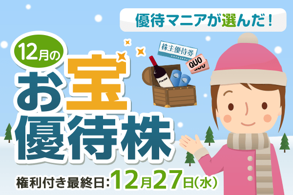 優待マニアが選んだ！6月のお宝優待株 | トウシル 楽天証券の投資情報