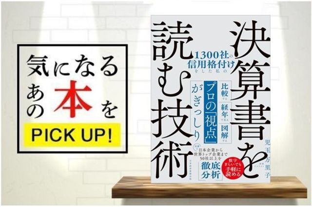 1300社の信用格付けをした私の決算書を読む技術』【書籍紹介