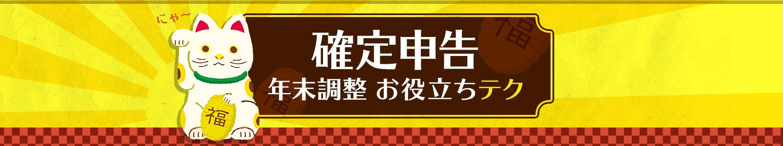 確定申告お役立ちテク