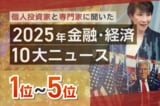 高市政権スタート、日経平均5万円突破、金価格が最高値…2025年金融・経済10大ニュース1～5位