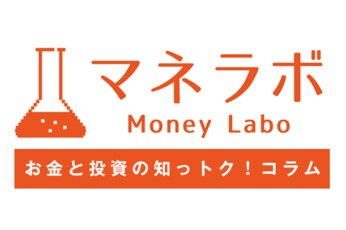 マネラボ発　お金と投資の知っトク！コラム