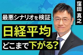 ［動画で解説］最悪シナリオを検証 日経平均、どこまで下がる？