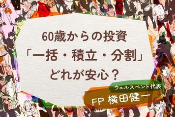 【60歳からの投資】「一括」or「積立」or「分割」どれが安心?