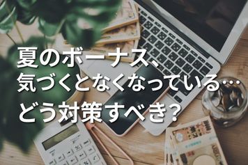 「夏のボーナス!気づくとなくなっている問題」対策。本多静六型「全額貯蓄」と大家族FP型「年次出費消化」
