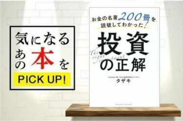 お金の名著200冊を読破してわかった！投資の正解』【書籍紹介