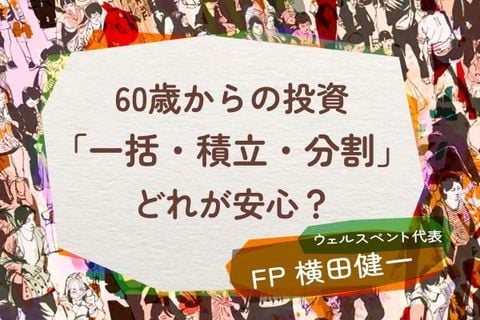 【60歳からの投資】「一括」or「積立」or「分割」どれが安心？
