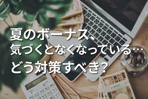「夏のボーナス！気づくとなくなっている問題」対策。本多静六型「全額貯蓄」と大家族FP型「年次出費消化」