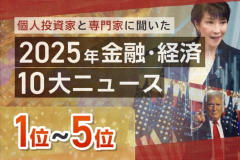 高市政権スタート、日経平均5万円突破、金価格が最高値…2025年金融・経済10大ニュース1～5位
