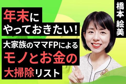 ［動画で解説］大家族FPが年末にやる“モノとお金”の大掃除リスト