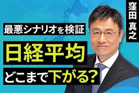 ［動画で解説］最悪シナリオを検証 日経平均、どこまで下がる？