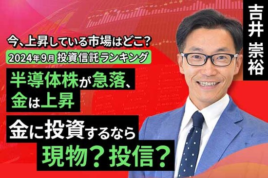 ［動画で解説］今、上昇している市場はどこ？投資信託ランキング 半導体株が急落、金は上昇。金に投資するなら現物？投信？