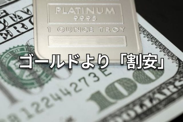 最高値更新のプラチナは積立投資で真価を発揮する | トウシル 楽天証券