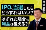 ［動画］IPO、当選したらどうすればいい？はずれた場合も利益は狙える？
