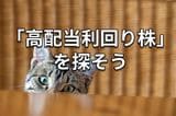 【クイズ】JT、中外薬、ホンダ、ファストリ:配当利回りと営業利益率が高いのは?