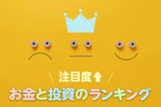 お金と投資のランキング
