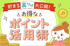 貯まる裏ワザ大公開!お得なポイント活用術