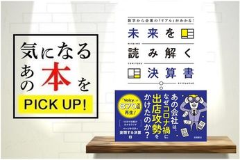 『数字から企業の「リアル」がわかる！　未来を読み解く決算書』【書籍紹介】