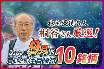 ［動画で解説］桐谷さん厳選！2025年9月に買いたい優待銘柄10選！オリエンタルランド、コロワイド…  