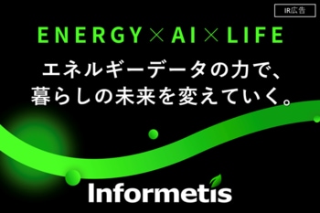 【IR広告】インフォメティス　電力AIにおけるリーディング企業としてエネルギー最適化ソリューションを提供