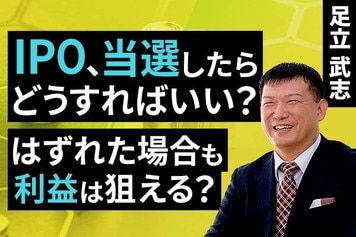 ［動画］IPO、当選したらどうすればいい？はずれた場合も利益は狙える？