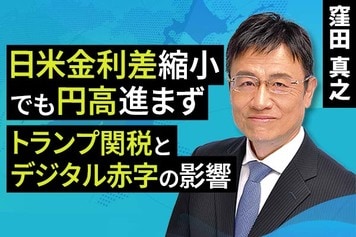 ［動画で解説］日米金利差縮小でも円高進まず。トランプ関税とデジタル赤字の影響