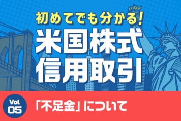 初めてでも分かる！米国株式信用取引　第5回：信用取引のキホン　～追証と混同しやすい「不足金」について～