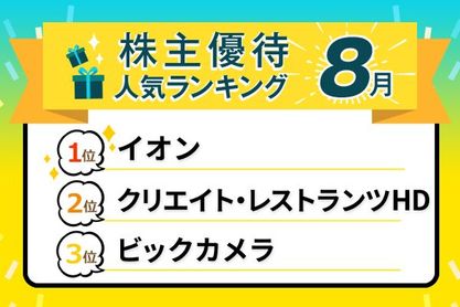 【8月の株主優待ランキングTOP10】イオンやビックカメラ“例年の人気銘柄”の株価が低迷中…優待目当てに投資しても大丈夫？