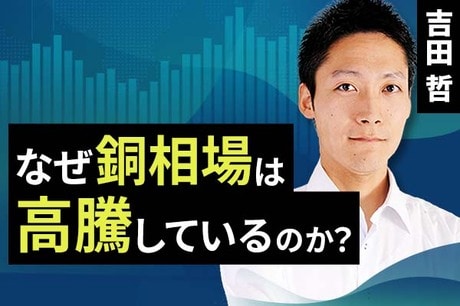 ［動画で解説］なぜ銅相場は高騰しているのか？