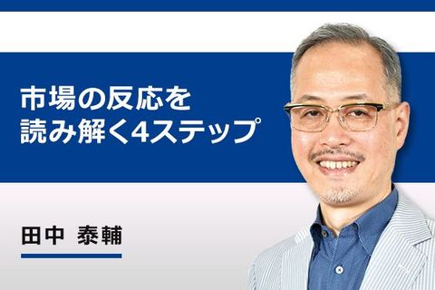 ［動画で解説］新型肺炎ショックを乗り越える！危機に慌てず金融市場を読み解くステップ４