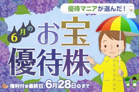【2022年6月】株主優待マニアまる子さんが選ぶお宝株