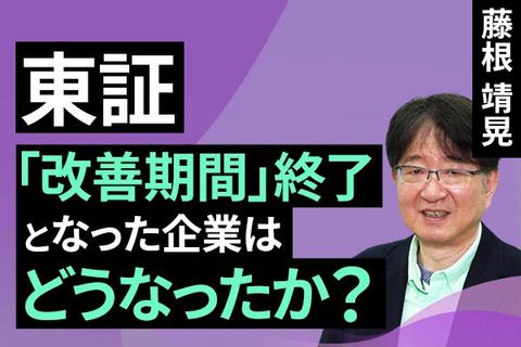 ［動画］東証「改善期間」終了銘柄の行方